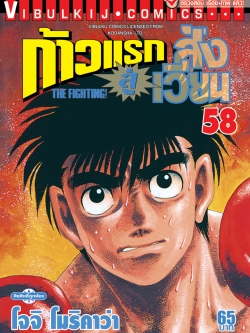 ก้าวแรกสู่สังเวียน 58