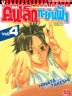 คนเล็กทะยานฟ้า เล่ม 4