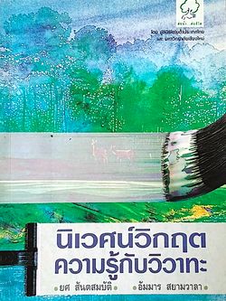 นิเวศน์วิกฤต ความรู้กับวิวาทะ ยศ สันตสมบัติ , อัมมาร สยามวาลา