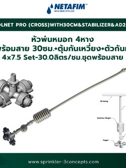 COOLNET PRO (CROSS) 4x7.5 Set-30.0 ลิตร/ชั่วโมง ชุดพร้อมสาย