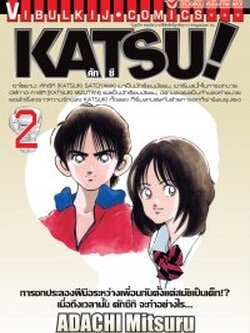 คัทซึ KATSU (SPECIAL) 2