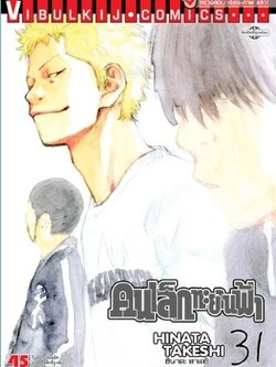 คนเล็กทะยานฟ้า เล่ม 31