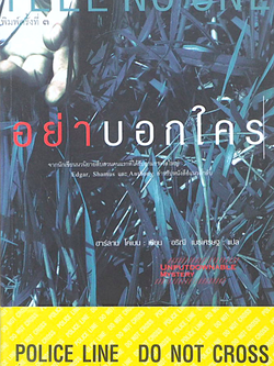 อย่าบอกใคร Tell No One จากนักเขียนนวนิยายสืบสวนคนแรกที่ได้รับสามรางวัลใหญ่ Edgar, Shamus, Anthony สำหรับหนังสือแนวลึกลับ ฮาร์ลาน โคแบน เขียน อริณี เมธเศรษฐ แปล