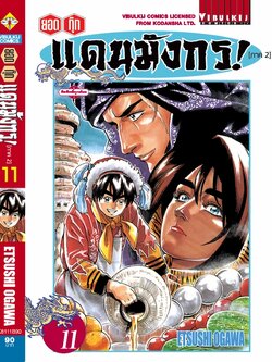 ยอดกุ๊กแดนมังกร (ภาค 2) 11