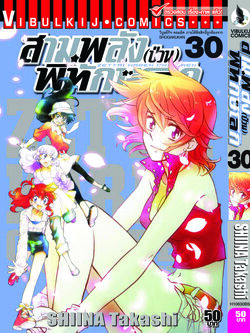 สามพลังป่วนพิทักษ์โลก เล่ม 30