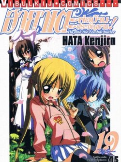 ฮายาเตะ พ่อบ้านประจัญบาน 19