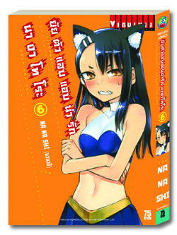 ยัยตัวแสบแอบน่ารัก นางาโทโระ เล่ม 6