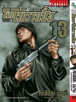 โหดไม่ถามชื่อ เล่ม 13