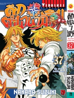 ศึกตำนาน 7 อัศวิน 37