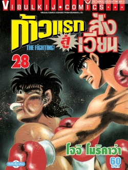 ก้าวแรกสู่สังเวียน 28