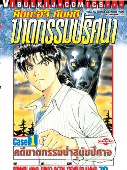 คินดะอิจิ CASE 1 ป่าสนัขปิศาจ