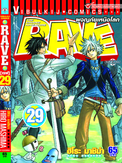 RAVE ผจญภัยเหนือโลก 29