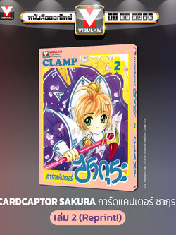 การ์ดแค็ปเตอร์ซากุระ (ภาคแรก) เล่ม 2