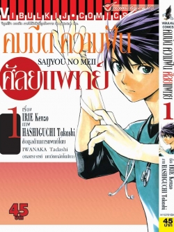 คมมีด ความฝัน ศัลยแพทย์ 1