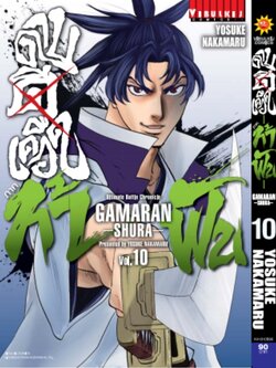 ดาบดีเดือด GAMARAN ท้าฟัน ภาค 2 เล่ม 10