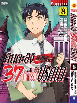 คินดะอิจิ 37 กับคดีฆาตกรรมปริศนา 8