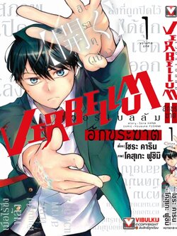 VERBELLUM อักขระฆาต เล่ม 1