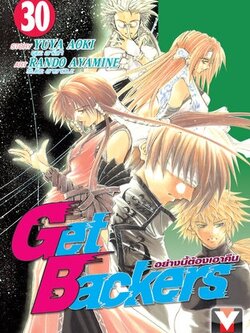 GET BACKERS อย่างนี้ต้องเอาคืน 30