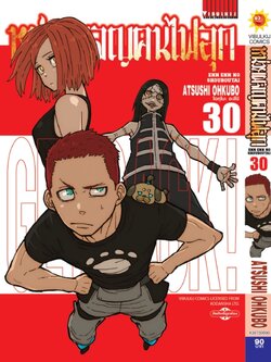 หน่วยผจญคนไฟลุก 30