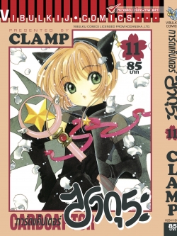 การ์ดแค็ปเตอร์ซากุระ เล่ม 11