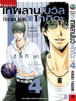 เทพลานโบว์ล โทกิวะ 4 จบ