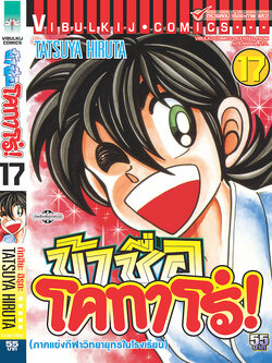 ข้าชื่อโคทาโร่ 17