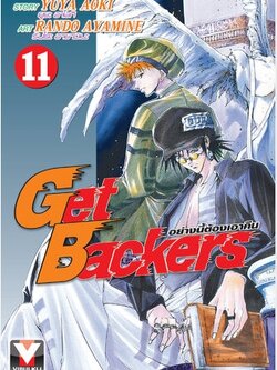 GET BACKERS อย่างนี้ต้องเอาคืน 11
