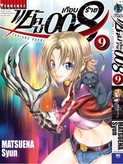 พยัคฆ์เกือบร้าย 008 เล่ม 9