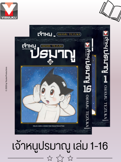 เจ้าหนูปรมาณู เล่ม1-16