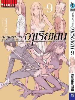 ถล่มนครเวหา อาเรียเดน เล่ม 9