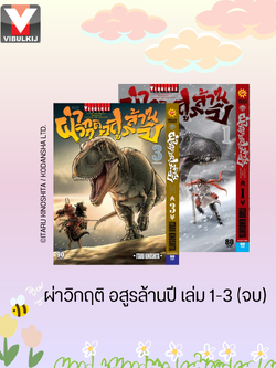 ผ่าวิกฤติ อสูรล้านปี 1-3 จบ