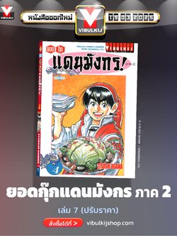 ยอดกุ๊กแดนมังกร (ภาค 2) 4