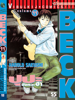 BECK ปุปะจังหวะฮา 11