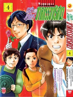 เหล่าฆาตกรกับคดีฆาตกรรมปริศนา 4