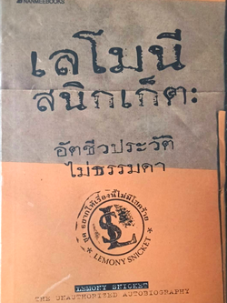 เลโนนี สนิกเก็ต อัตชีวประวัติไม่ธรรมดา