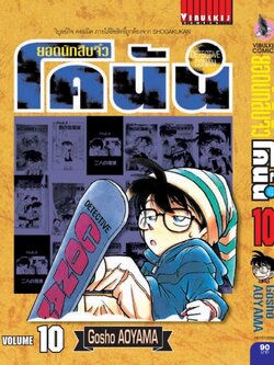 ยอดนักสืบจิ๋วโคนัน เล่ม 10 (เปิดแบบญี่ปุ่น)