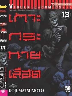 เกาะกระหายเลือด ภาค 1 เล่ม 13