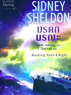มรดกมรณะ Morning, Noon, and Night by Sidney Sheldon ซิดนีย์ เชลดอน วิกรานต์ แปล