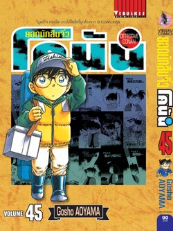 ยอดนักสืบจิ๋วโคนัน เล่ม 45 (เปิดแบบญี่ปุ่น)