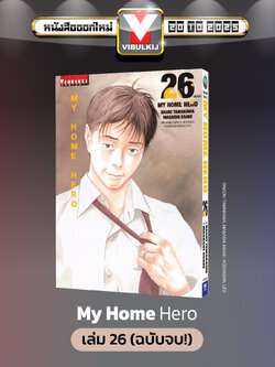 My Home Hero เล่ม 26 (จบ)