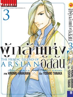ผู้กล้าแห่งอัสลัน เล่ม 3