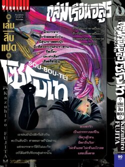 ถล่มเรือนอสูร โซโบเท เล่ม 18