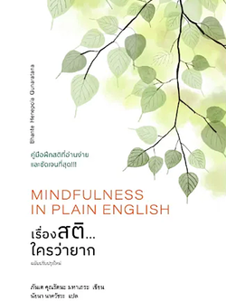 เรื่องสติ...ใครว่ายาก คำอธิบายสติและการปฏิบัติธรรมด้วยภาษาที่เข้าใจง่าย Mindfulness in Plain English ภัณเต คุณะรัตนา มหาเถระ เขียน นัยนา นาควัชระ แปล