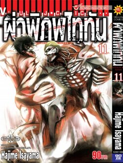 ผ่าพิภพไททัน ATTACK ON TITAN เล่ม 11