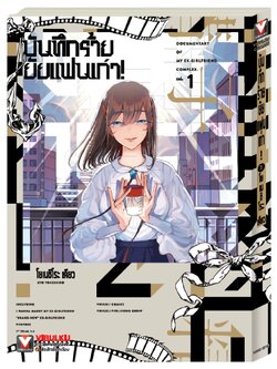 บันทึกร้ายยัยแฟนเก่า! เล่ม 1