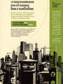 บทสำรวจวาทกรรมชนบทและบ้านนอกในความเป็นไทย สามชาย ศรีสันต์