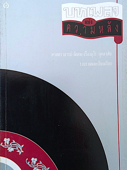 บทเพลงแห่งความหลัง ศาสตราจารย์ (พิเศษ) เรืองอุไร กุศลาสัย รวบรวมและเรียบเรียง
