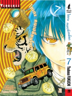 ไซเกะ ฅนเปลี่ยนโลก เล่ม 7