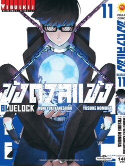 BLUE LOCK ขังดวลแข้ง 11 (กระดาษถนอมสายตา)