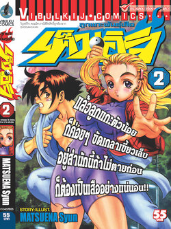 ลูกแกะพันธุ์เสือ เค็นอิจิ 2